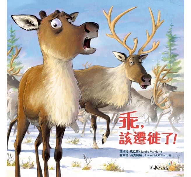 乖，該遷徙了(附說故事MP3，搭配「Youtor App」內含VRP虛擬點讀筆)